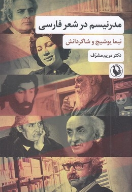 مدرنیسم در شعر فارسی